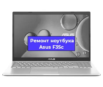 Замена оперативной памяти на ноутбуке Asus F3Sc в Новосибирске